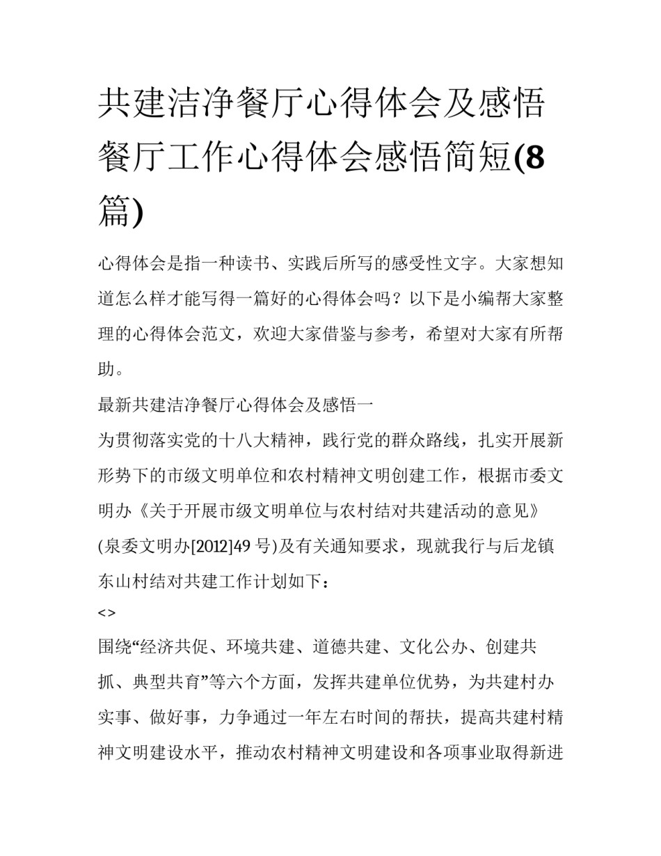 共建洁净餐厅心得体会及感悟 餐厅工作心得体会感悟简短(8篇)_第1页