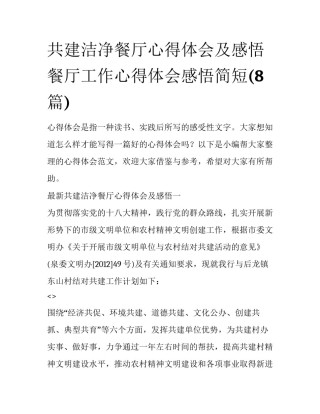 共建洁净餐厅心得体会及感悟 餐厅工作心得体会感悟简短(8篇)