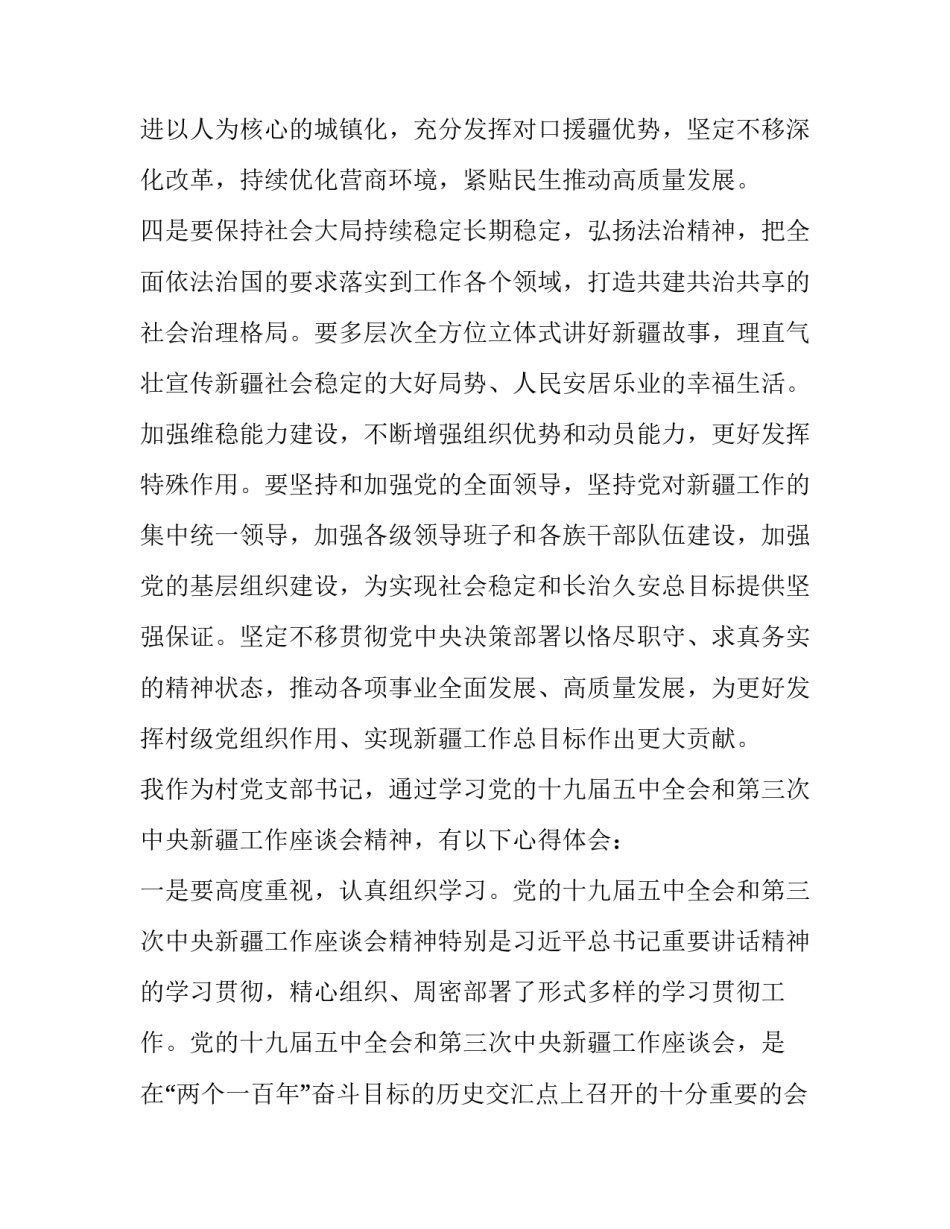 新疆总目标心得体会 新疆工作总目标的心得体会(二篇)_第3页