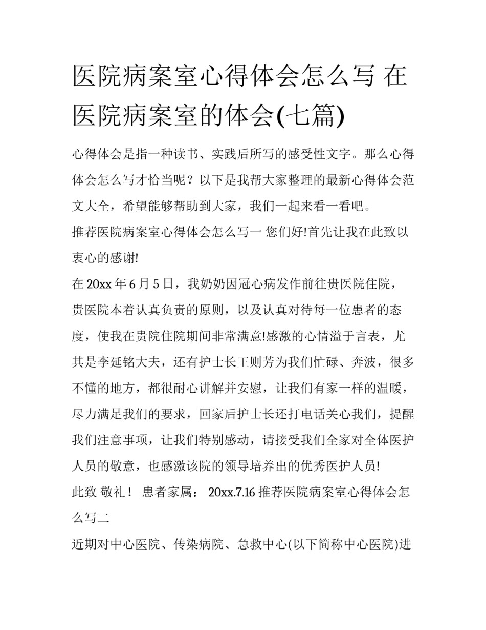 医院病案室心得体会怎么写 在医院病案室的体会(七篇)_第1页
