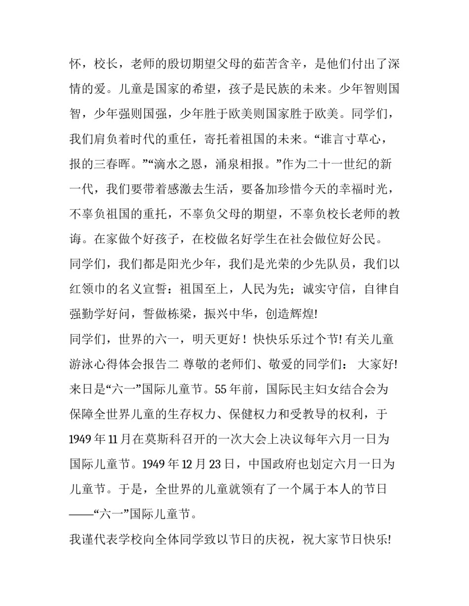 儿童游泳心得体会报告 儿童游泳心得体会报告怎么写(三篇)_第2页