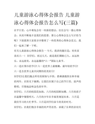 儿童游泳心得体会报告 儿童游泳心得体会报告怎么写(三篇)