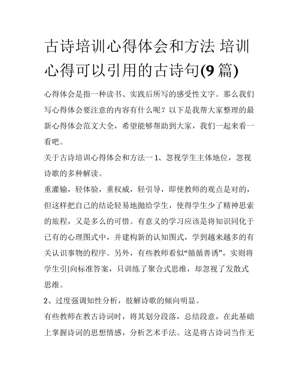 古诗培训心得体会和方法 培训心得可以引用的古诗句(9篇)_第1页