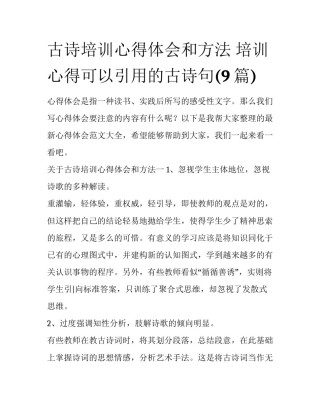古诗培训心得体会和方法 培训心得可以引用的古诗句(9篇)