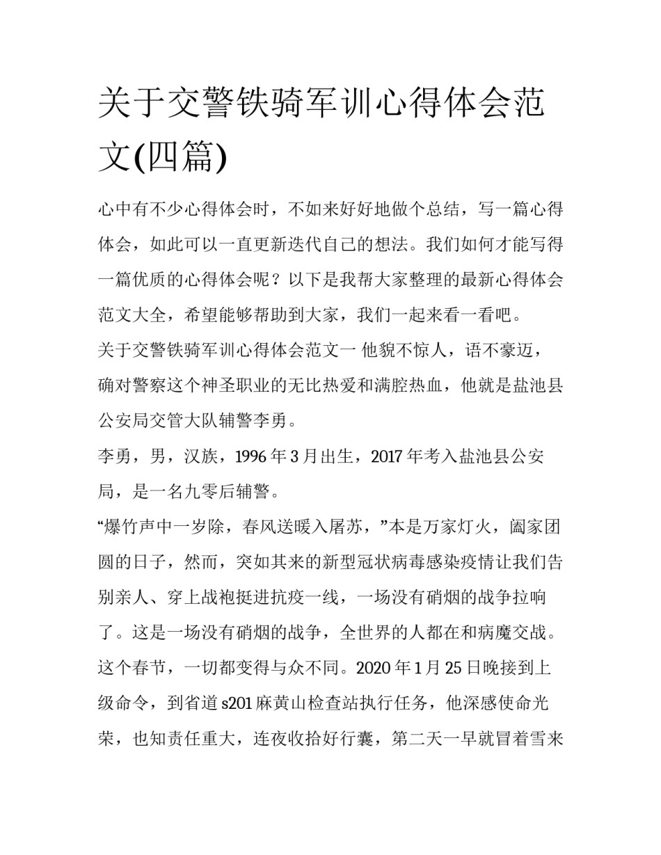 关于交警铁骑军训心得体会范文(四篇)_第1页