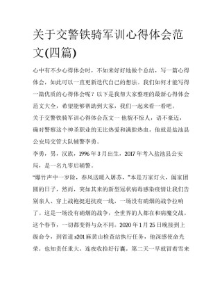 关于交警铁骑军训心得体会范文(四篇)