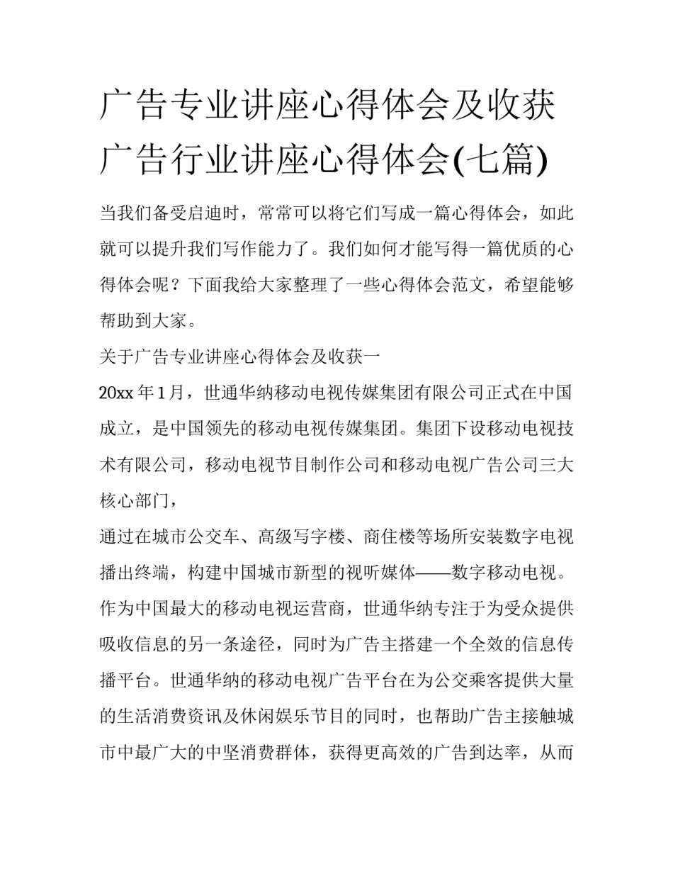广告专业讲座心得体会及收获 广告行业讲座心得体会(七篇)_第1页