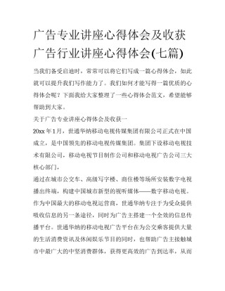 广告专业讲座心得体会及收获 广告行业讲座心得体会(七篇)