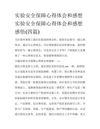 实验安全保障心得体会和感想 实验安全保障心得体会和感想感悟(四篇)