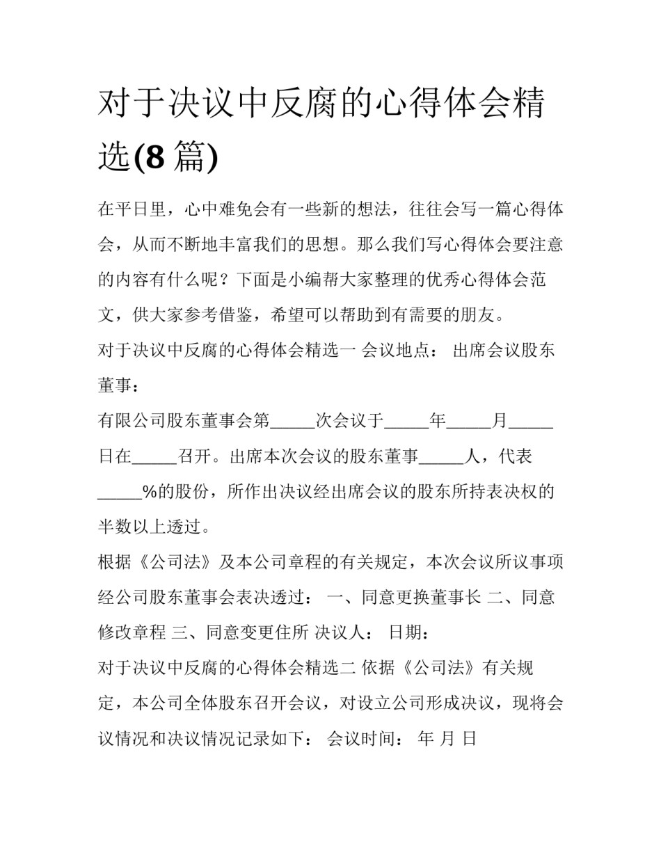 对于决议中反腐的心得体会精选(8篇)_第1页