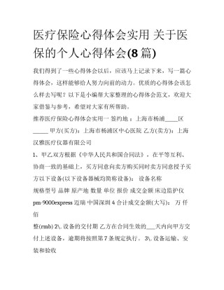 医疗保险心得体会实用 关于医保的个人心得体会(8篇)