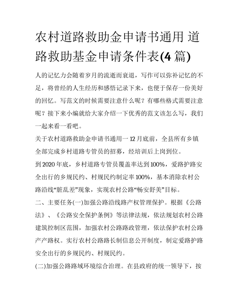农村道路救助金申请书通用 道路救助基金申请条件表(4篇)_第1页