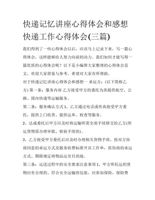 快递记忆讲座心得体会和感想 快递工作心得体会(三篇)