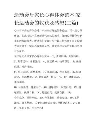 运动会后家长心得体会范本 家长运动会的收获及感想(三篇)