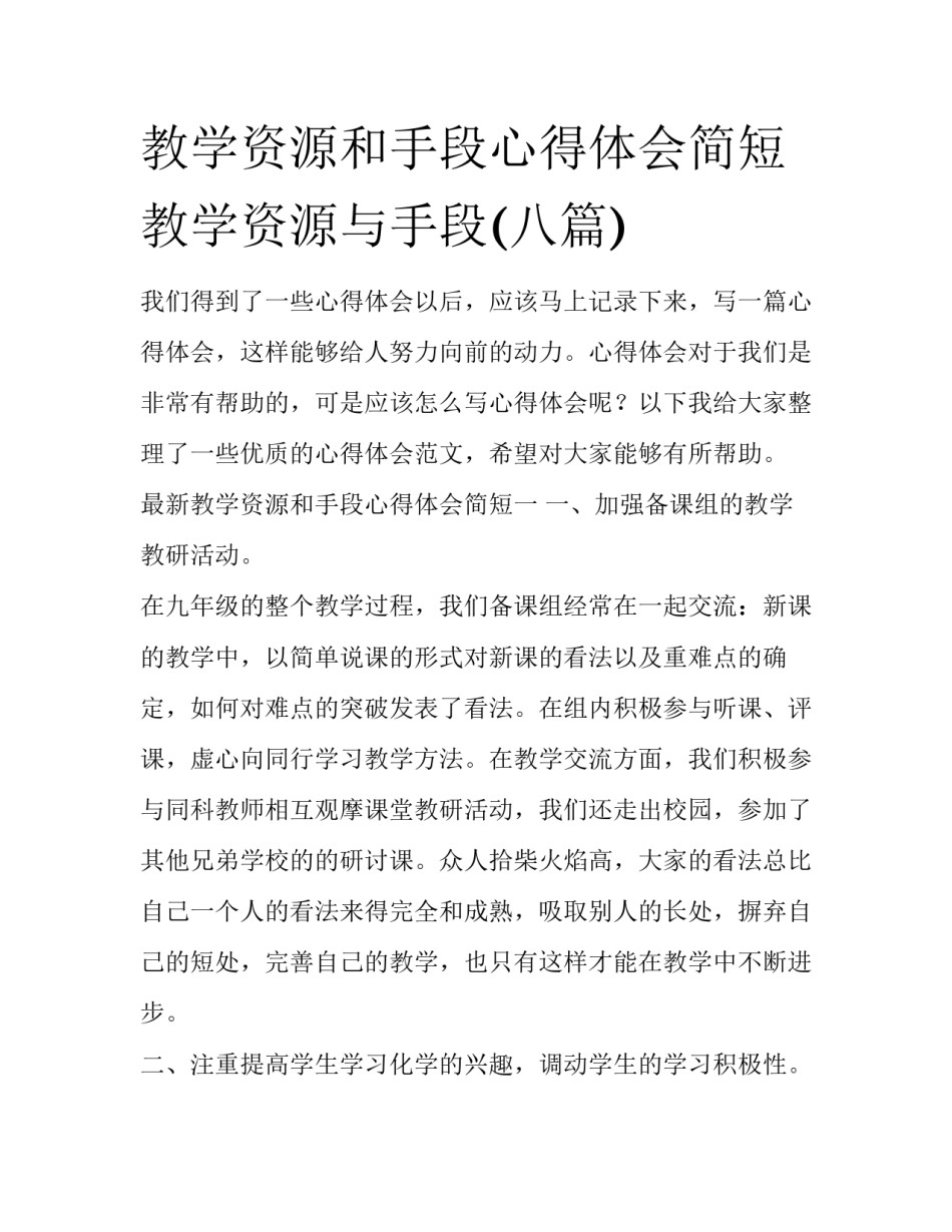 教学资源和手段心得体会简短 教学资源与手段(八篇)_第1页