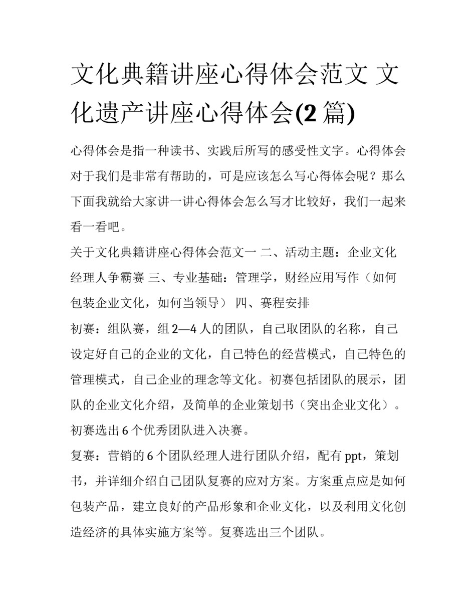 文化典籍讲座心得体会范文 文化遗产讲座心得体会(2篇)_第1页