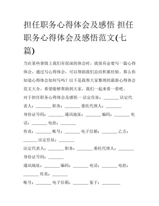担任职务心得体会及感悟 担任职务心得体会及感悟范文(七篇)