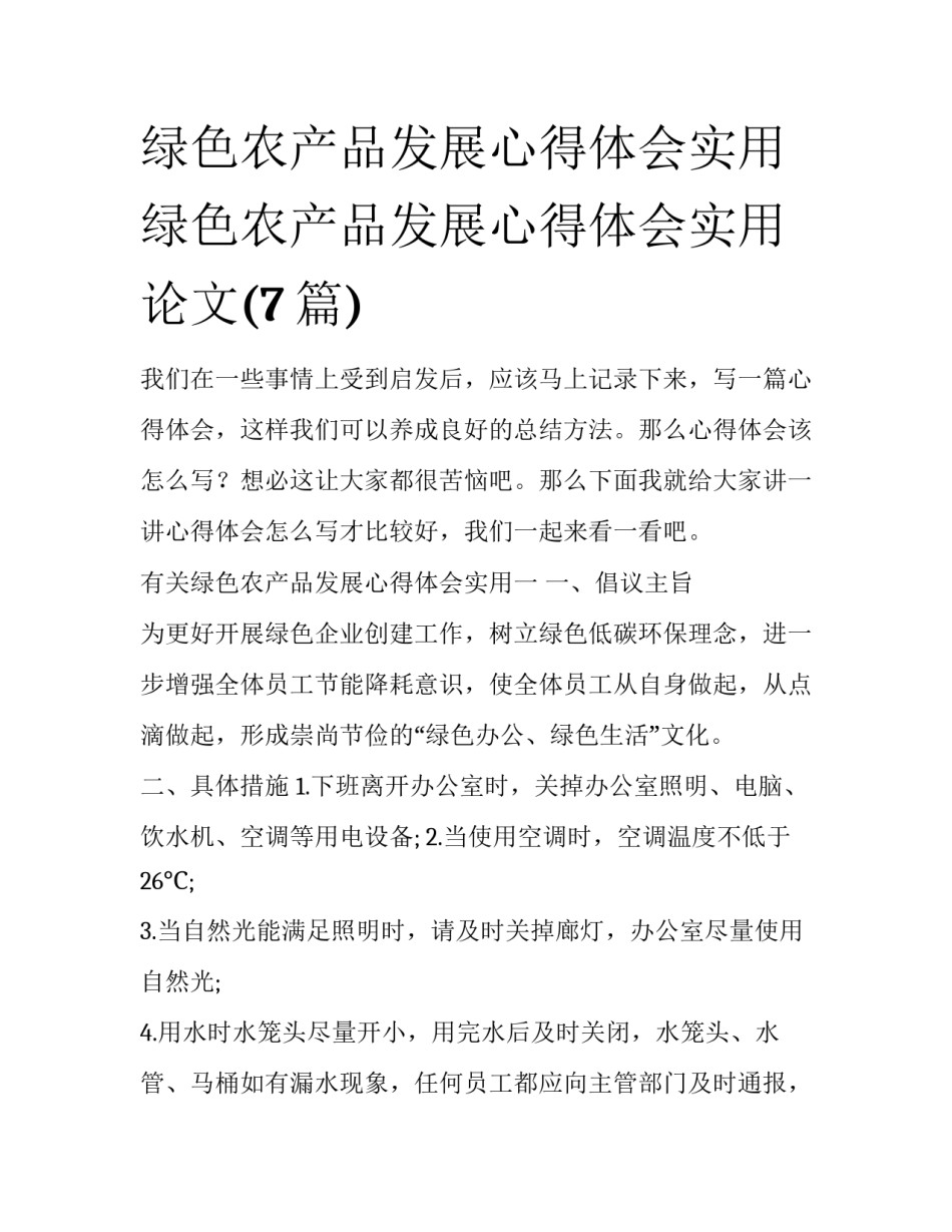 绿色农产品发展心得体会实用 绿色农产品发展心得体会实用论文(7篇)_第1页