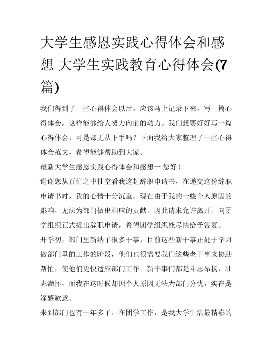 大学生感恩实践心得体会和感想 大学生实践教育心得体会(7篇)_第1页