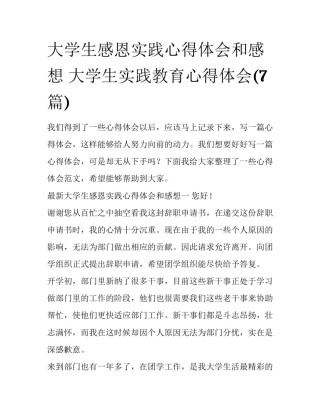 大学生感恩实践心得体会和感想 大学生实践教育心得体会(7篇)