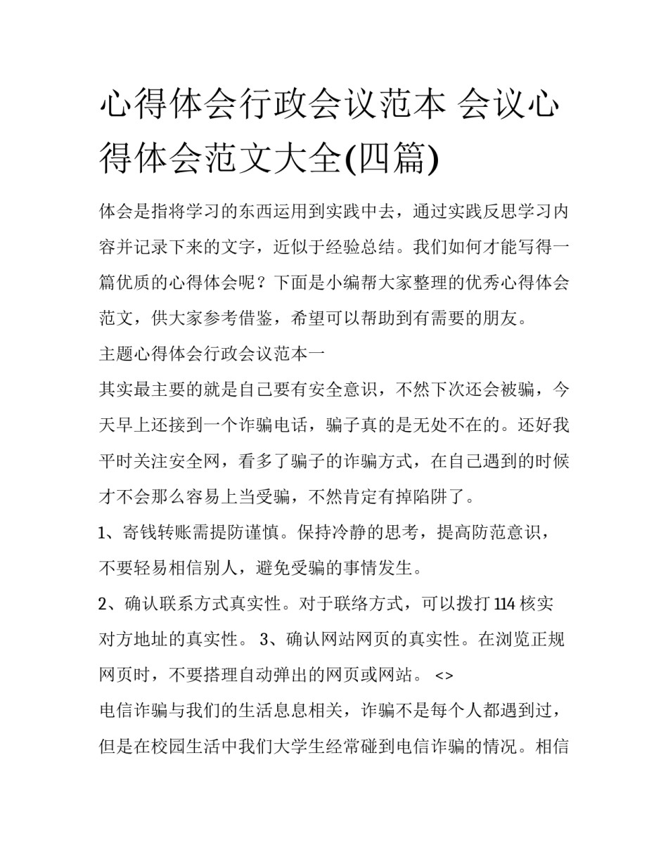 心得体会行政会议范本 会议心得体会范文大全(四篇)_第1页