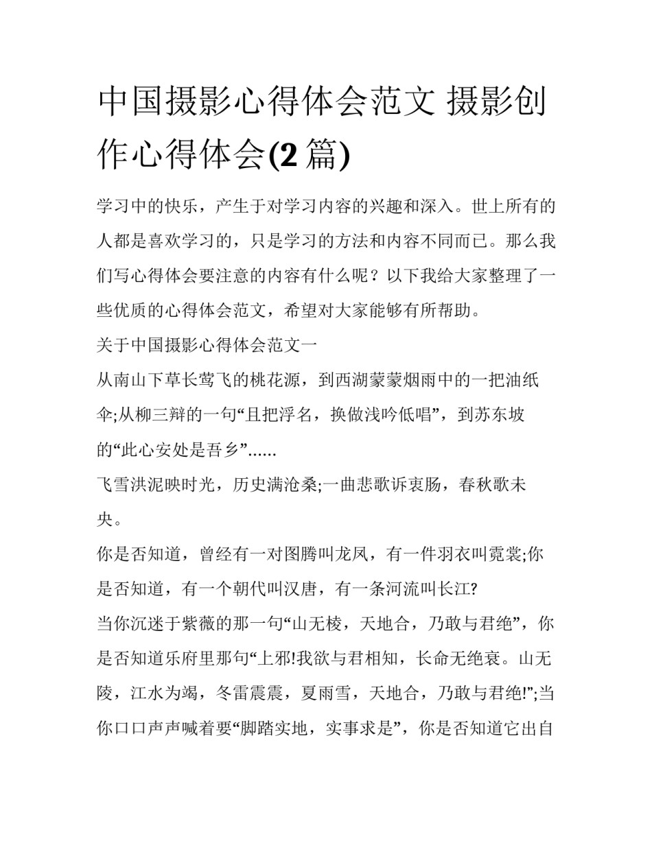 中国摄影心得体会范文 摄影创作心得体会(2篇)_第1页