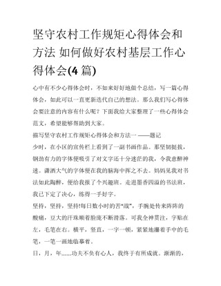 坚守农村工作规矩心得体会和方法 如何做好农村基层工作心得体会(4篇)