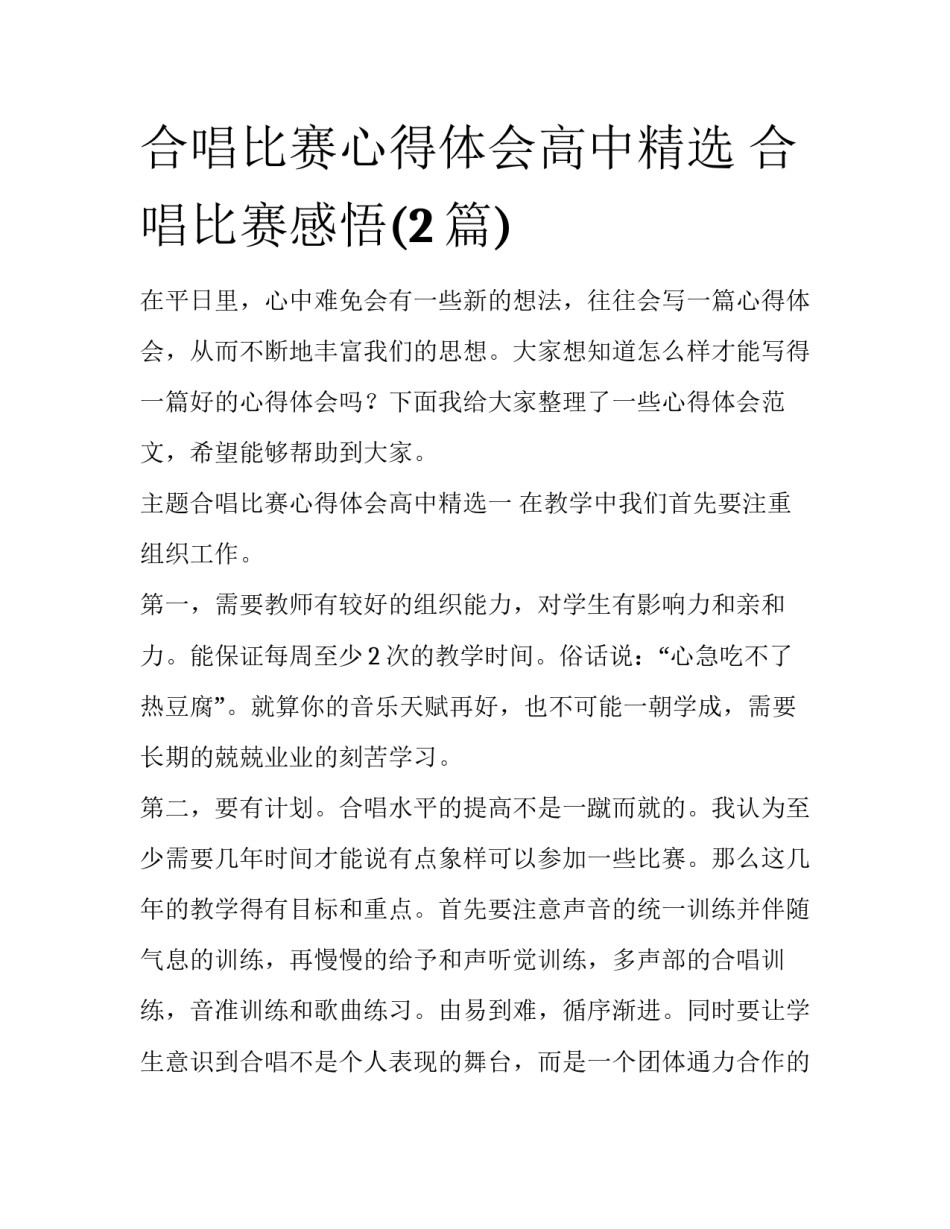 合唱比赛心得体会高中精选 合唱比赛感悟(2篇)_第1页