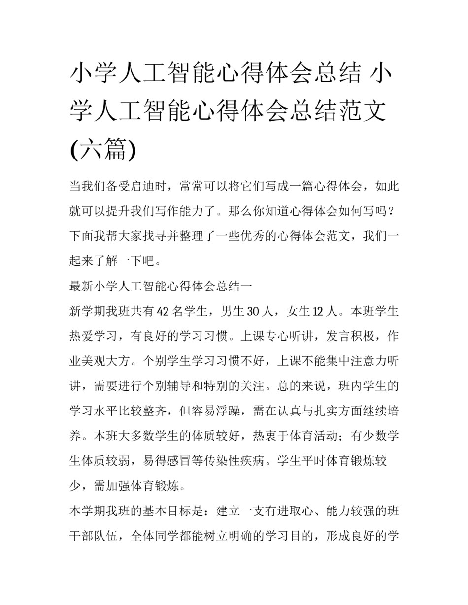 小学人工智能心得体会总结 小学人工智能心得体会总结范文(六篇)_第1页