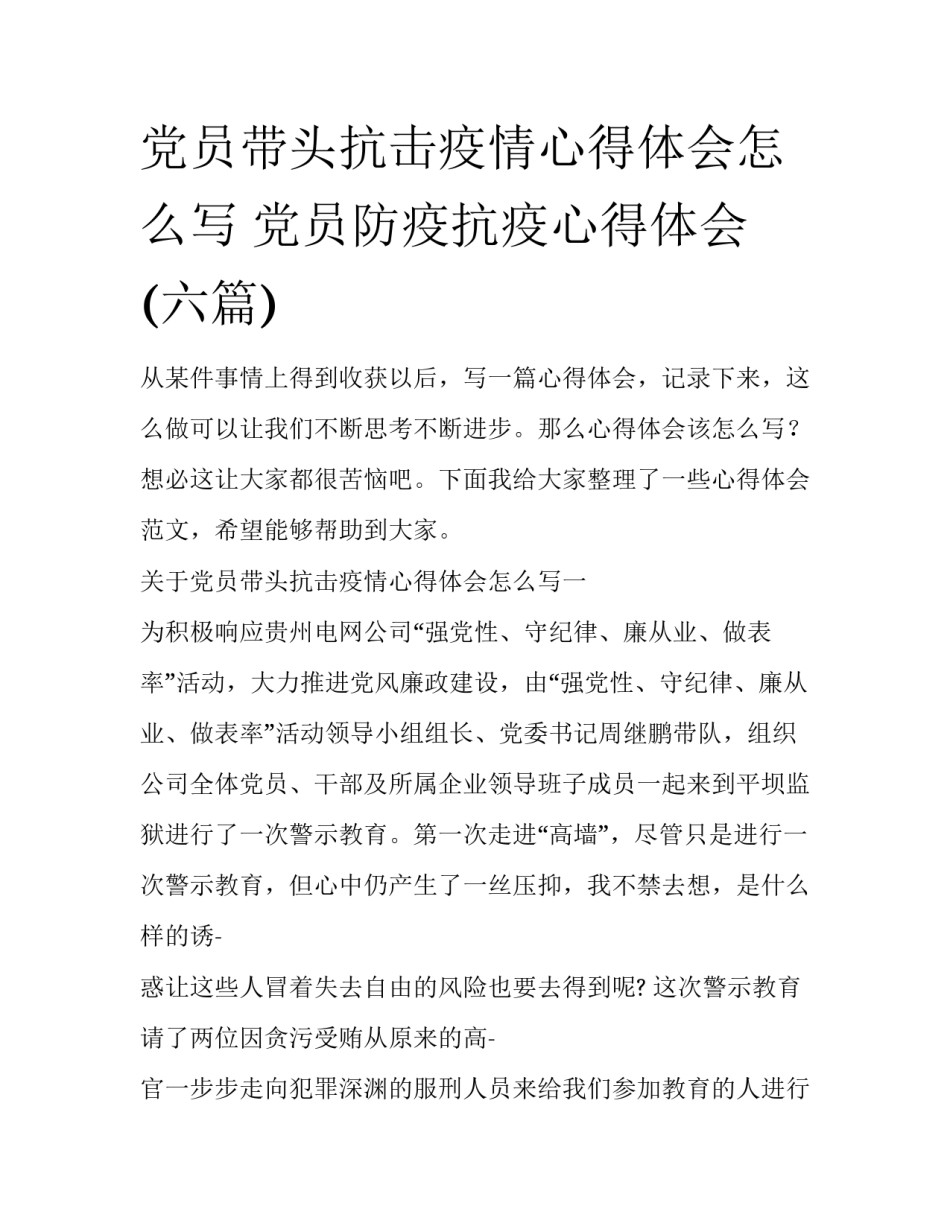 党员带头抗击疫情心得体会怎么写 党员防疫抗疫心得体会(六篇)_第1页