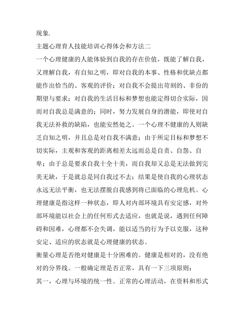 心理育人技能培训心得体会和方法 心理教育培训感悟(6篇)_第3页