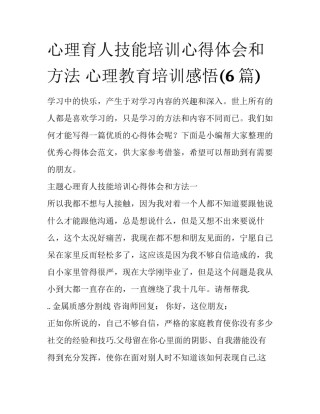 心理育人技能培训心得体会和方法 心理教育培训感悟(6篇)