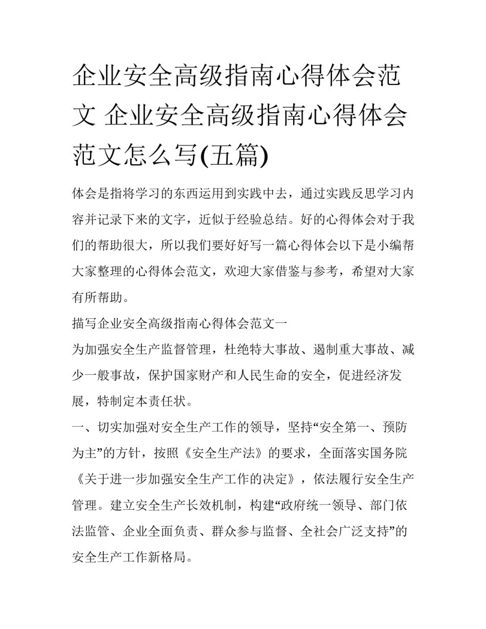 企业安全高级指南心得体会范文 企业安全高级指南心得体会范文怎么写(五篇)_第1页