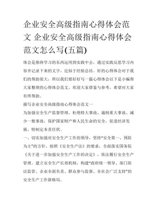 企业安全高级指南心得体会范文 企业安全高级指南心得体会范文怎么写(五篇)