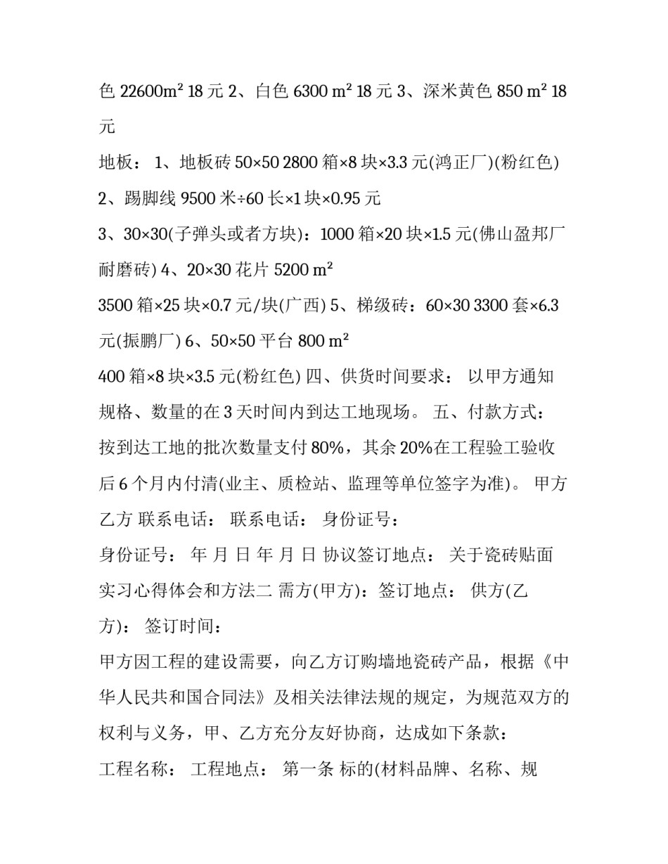 瓷砖贴面实习心得体会和方法 墙面贴瓷砖施工实训总结(8篇)_第2页