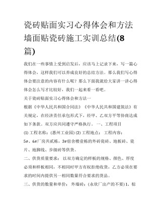 瓷砖贴面实习心得体会和方法 墙面贴瓷砖施工实训总结(8篇)