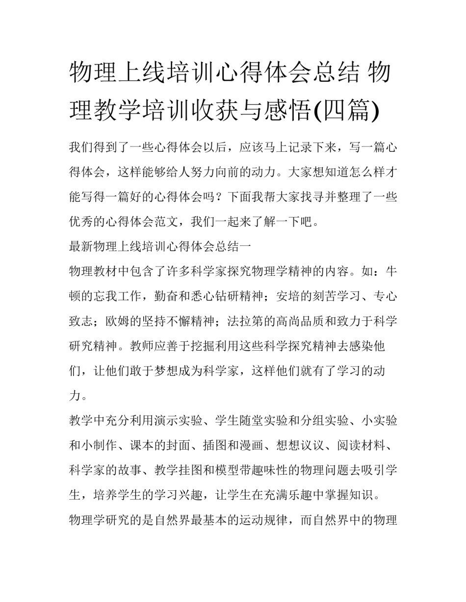 物理上线培训心得体会总结 物理教学培训收获与感悟(四篇)_第1页