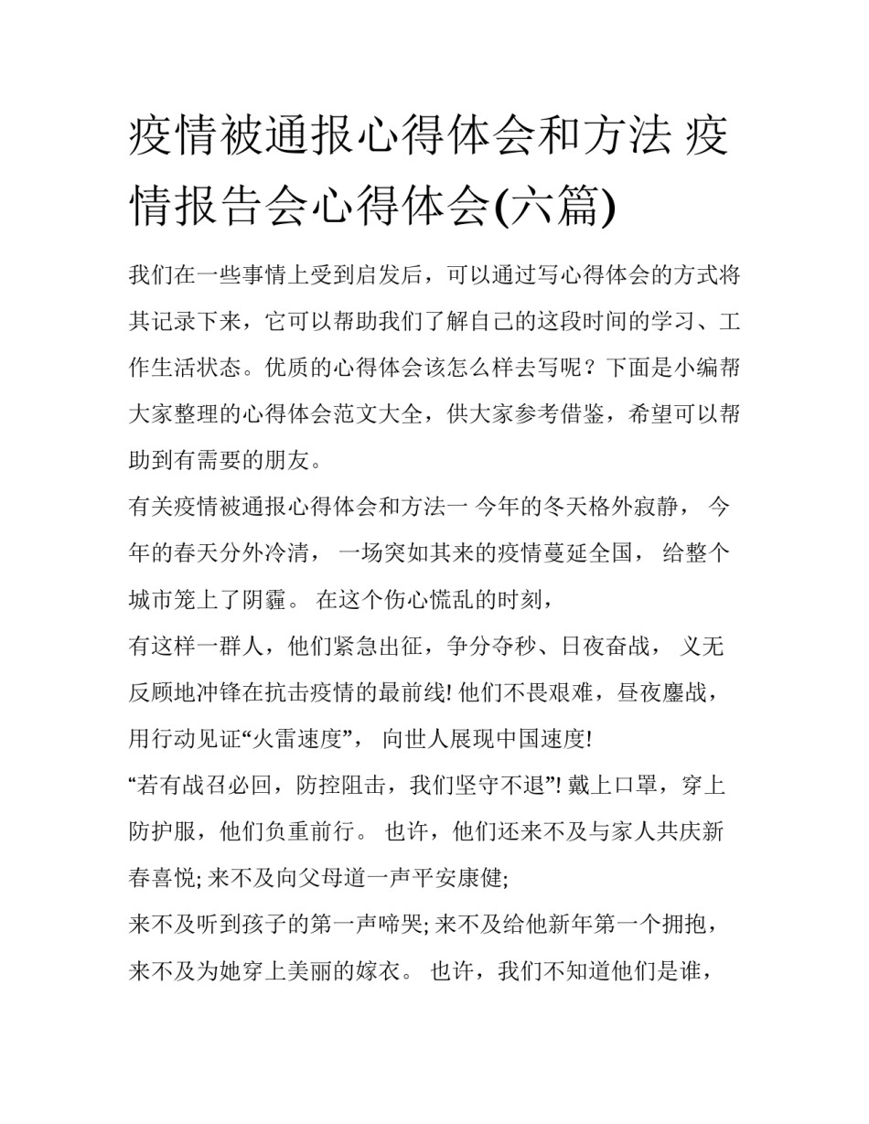 疫情被通报心得体会和方法 疫情报告会心得体会(六篇)_第1页