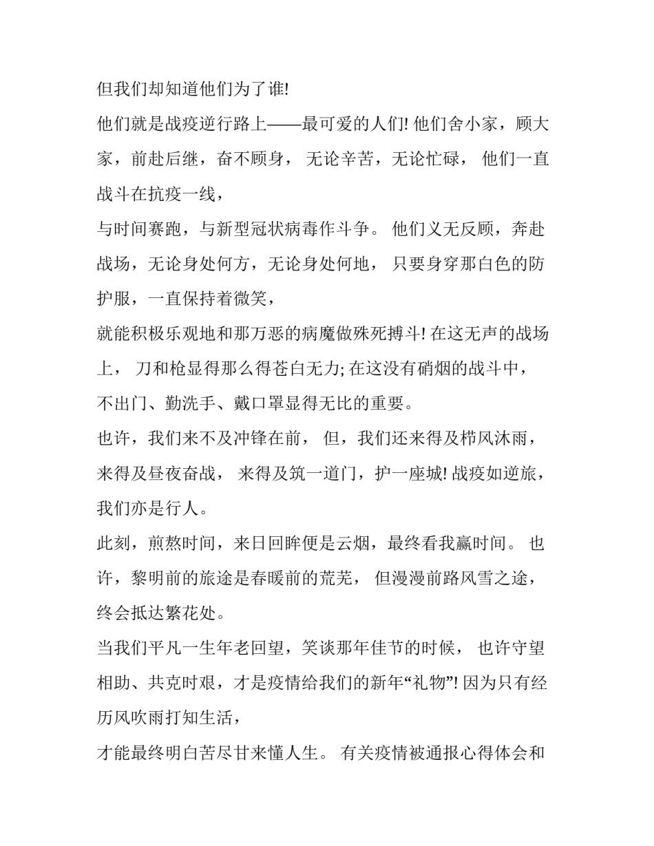 疫情被通报心得体会和方法 疫情报告会心得体会(六篇)_第2页