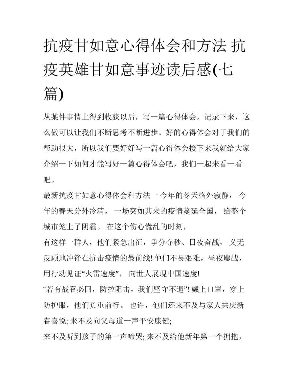 抗疫甘如意心得体会和方法 抗疫英雄甘如意事迹读后感(七篇)_第1页