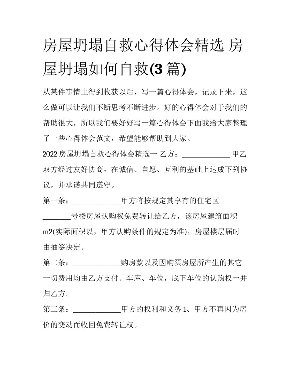 房屋坍塌自救心得体会精选 房屋坍塌如何自救(3篇)_第1页