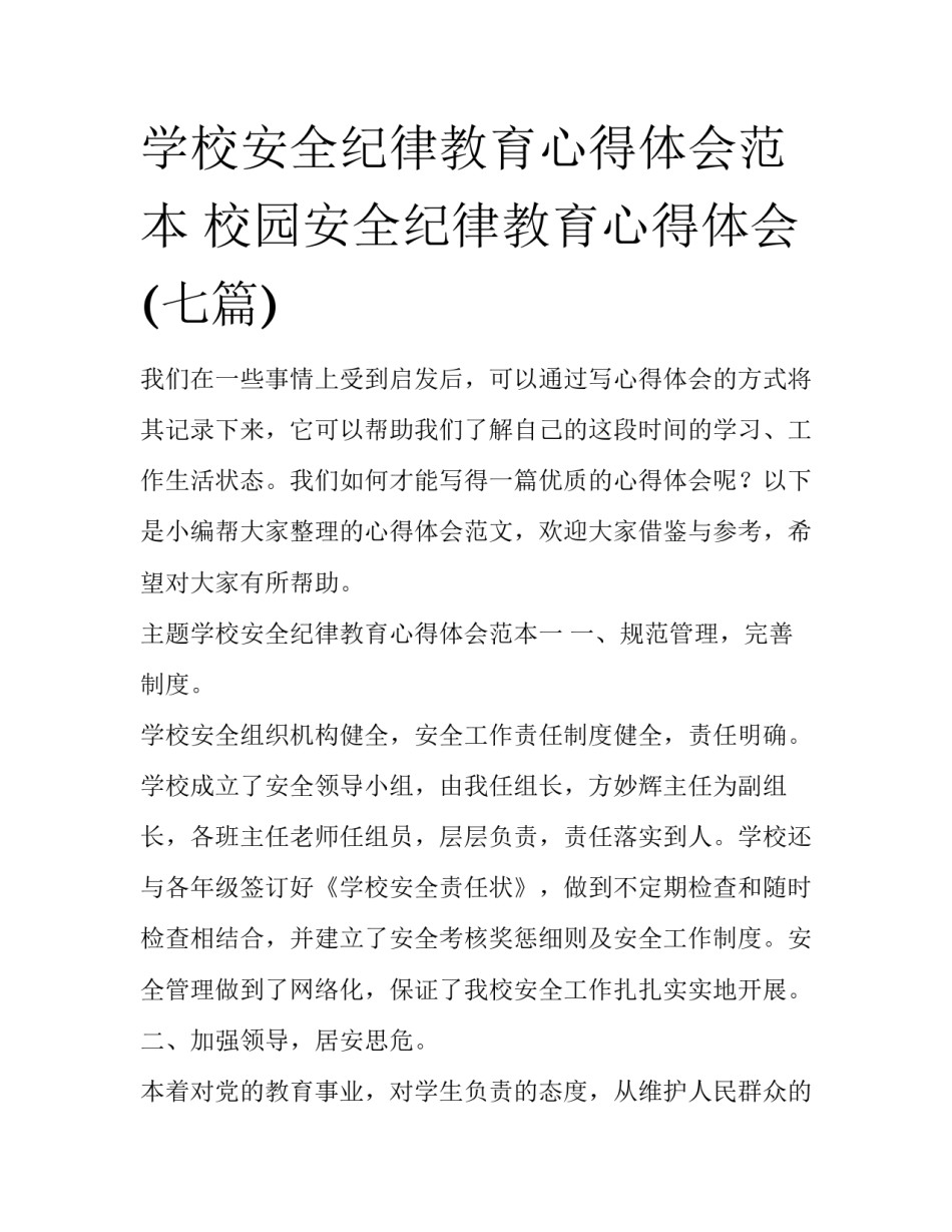 学校安全纪律教育心得体会范本 校园安全纪律教育心得体会(七篇)_第1页
