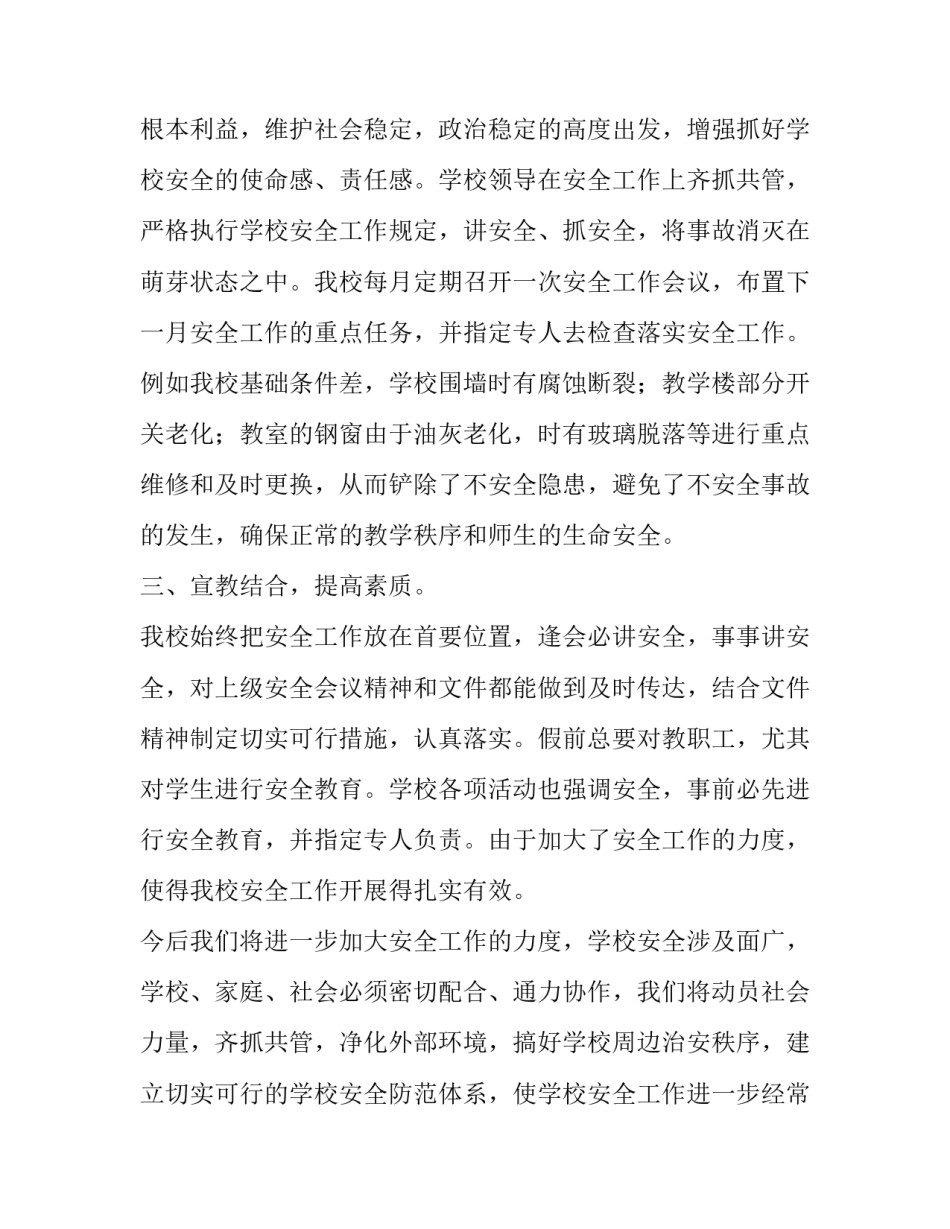 学校安全纪律教育心得体会范本 校园安全纪律教育心得体会(七篇)_第2页