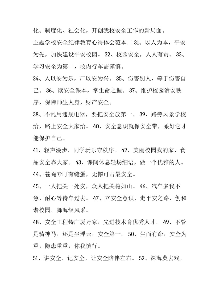 学校安全纪律教育心得体会范本 校园安全纪律教育心得体会(七篇)_第3页