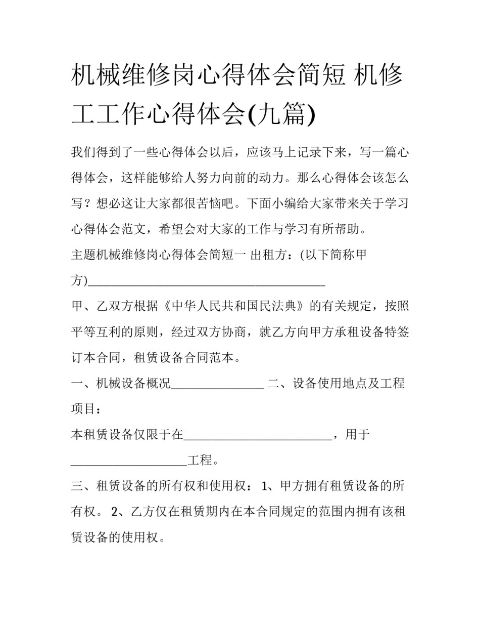 机械维修岗心得体会简短 机修工工作心得体会(九篇)_第1页