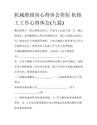 机械维修岗心得体会简短 机修工工作心得体会(九篇)