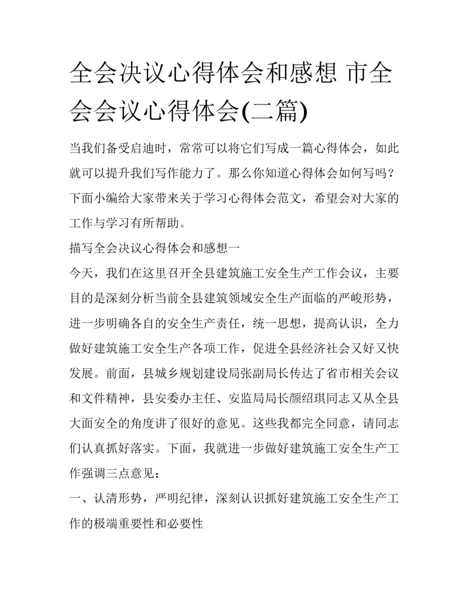 全会决议心得体会和感想 市全会会议心得体会(二篇)_第1页