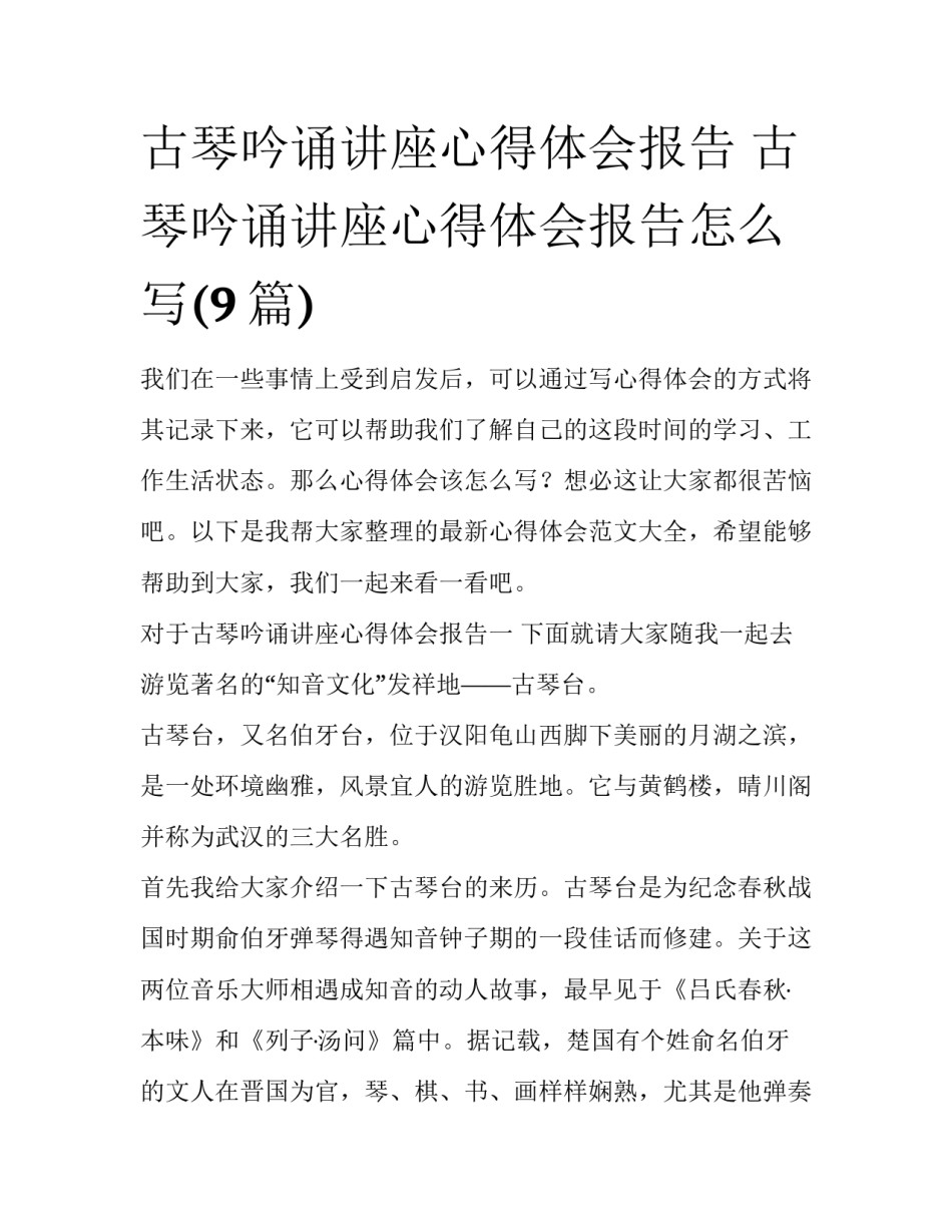 古琴吟诵讲座心得体会报告 古琴吟诵讲座心得体会报告怎么写(9篇)_第1页