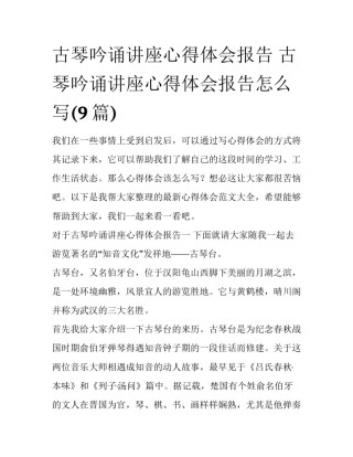 古琴吟诵讲座心得体会报告 古琴吟诵讲座心得体会报告怎么写(9篇)