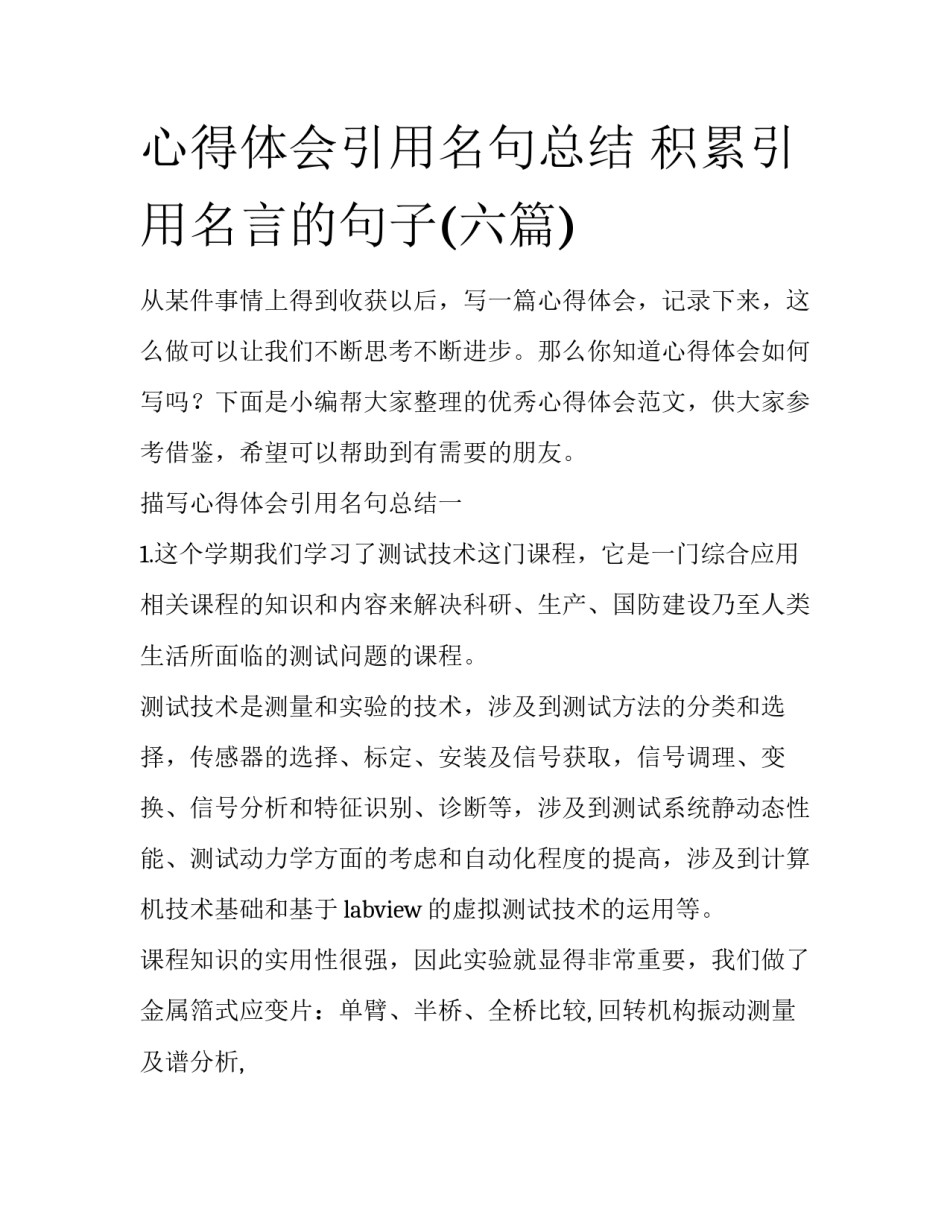 心得体会引用名句总结 积累引用名言的句子(六篇)_第1页